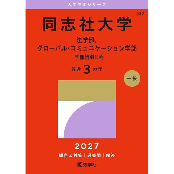 同志社大学（神学部・商学部・心理学部・グローバル地域文化学部－学部